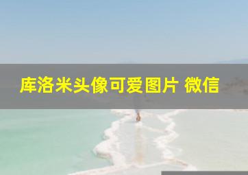 库洛米头像可爱图片 微信